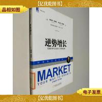 逆势增长:低增长时代企业的八大制胜战略
