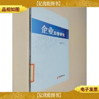 企业信誉研究