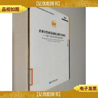 企业合作研发战略支撑作用研究——基于开放式创新环境的视角