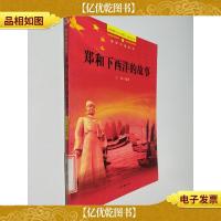 郑和下西洋的故事