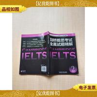 剑桥雅思考试全真试题精解 2[书脊受损]