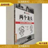 两个龙头:给北京和上海的发展建议