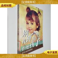 别找理由拒绝孩子