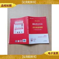 2021 湖北省公务员录用考试专用教材 历年真题精解 行政职业能力