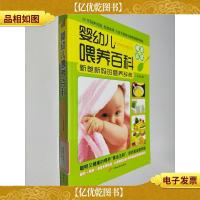 婴幼儿喂养百科 新爸新妈的营养辞典