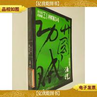 开国功贼2:柳絮词