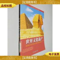 中国青少年成长新阅读:世界文化遗产