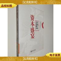 资本盛宴:中国产权市场解读