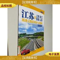 江苏和上海浙江安徽山东高速公路及城乡公路网地图册