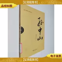 辛亥*人物传记丛书:孙中山