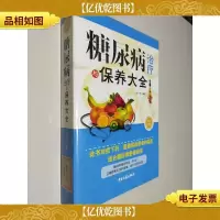 糖尿病*与保养大全