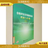 国家标准化管理委员会统一宣贯教材:合格评定系列国家标准理解与
