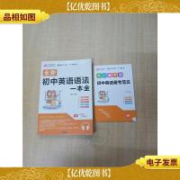 全新初中英语语法一本全[赠初中英语易考范文][内有笔迹]