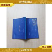 东山讲堂文集 12 学持戒[书脊受损][内有笔迹][内有泛黄][