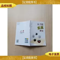 五子棋实战解密[内页受潮有水渍]
