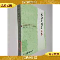 运动生理学导论