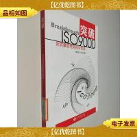 突破ISO9000:新质量管理高财务收益