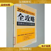 2014国家司法考试全攻略:民事诉讼法与仲裁制度