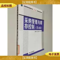 采购管理与库存控制/全国高等院校物流专业“十二五”精