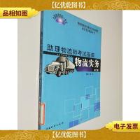 物流师职业资格认证培训教材配套考试指南丛书·助理物流师考试指