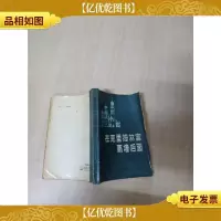 [七十 八十年代]在克里姆林宫高墙后面[内有泛黄][内页受损
