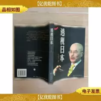 透视日本[书脊有胶纸]