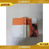 [七十 八十年代]济公全传 上[书脊受损][封面受损,有笔迹]