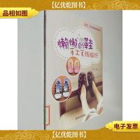 巧艺坊毛衣编织全新系列:懒懒的鞋手工毛线编织
