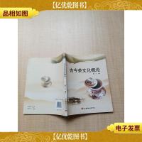 古今茶文化概论