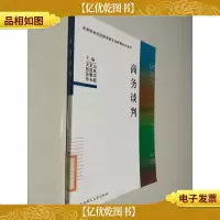 高等院校经济管理类专业精编系列教材:商务谈判