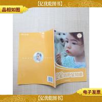 安全防护全知道 12月龄