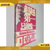 超越** 只做**:我的成功之道