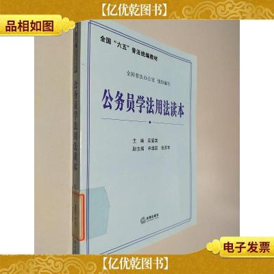 全国“六五”普法统编教材:公务员学法用法读本