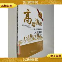 高端访谈:11位企业高管的人力资源管理真经