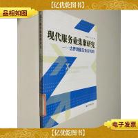 现代服务业集聚研究:边界测量及效应机制