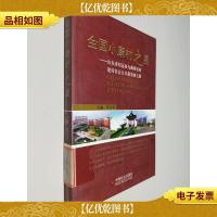 全国小康村之星:山东省招远市九曲蒋家村建设社会主义新农村之路