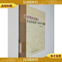 新时期西部地区农业科技推广体系研究