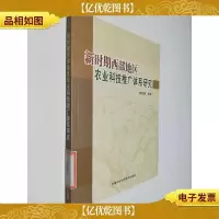 新时期西部地区农业科技推广体系研究