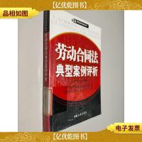 劳动合同法典型案例评析