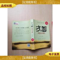 方与圆智慧大全集 *金版[大厚本]