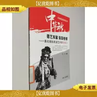 中华魂·百部爱国故事丛书·德艺双馨 梨园楷模——*豫剧表演