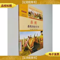 中国文化百科 经济百业 养殖:畜牧渔业并举