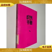 识男手册