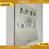 太极运动