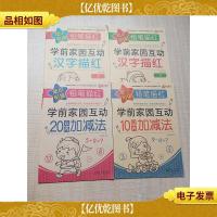 幼小衔接铅笔描红 学前家园互动[汉字描红1+汉字描红2+20以内加