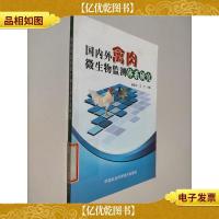 国内外禽肉微生物监测体系研究