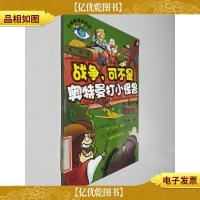 大眼睛探秘百科--战争,可不是奥特曼打小怪兽