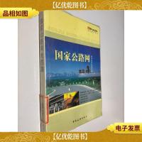 驾车出行*手册:国家公路网地图集