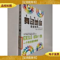 舞动地球Change the World改变世界 —— EXILE·USA环球采风之旅