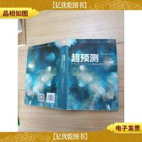 超预测 预见未来的艺术和科学[品佳][精装][扉页有笔迹]